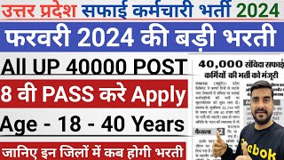 UP Safai Karmchari Bharti 2024 40000 सफाई कर्मी भर्ती अवेदन फॉर्म Eligibility selection Process [upl. by Vallie]