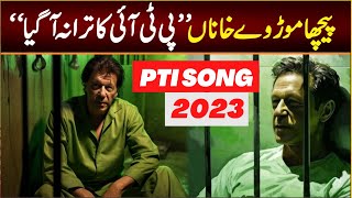 PTI SONG 2023  Pecha Mor way khana [upl. by Phira]