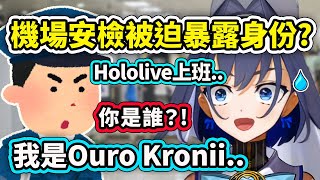 Kronii在機場被安檢人員逼迫暴露自己的Vtuber身分 你在Hololive上班那你是誰？ Kronii【Ouro Kronii】【Hololive 中文精華】 [upl. by Marras]