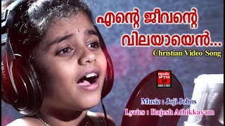 Ente Jeevante Vilayayen  Christian Devotional Songs Malayalam 2019  Christian Video Songs [upl. by Yaner]