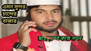 amon sundor chander bajarbirohergojol bissadgaan bengalisongbangladesh gojol wazviralvideo [upl. by Edge]