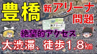 【豊橋市長選挙の争点：新アリーナ問題】アクセス最悪！公園駐車場利用不可！駅周辺駐車場の不足、市電も満員で駅から１８㎞徒歩！（ゆっくり解説） [upl. by Nwahsid372]