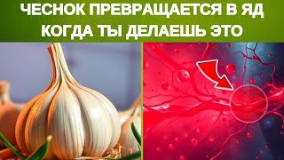 🧄 Ешьте ЧЕСНОК но НИКОГДА НЕ ДОПУСКАЙТЕ ЭТИ 8 ОШИБОК [upl. by Adeline]