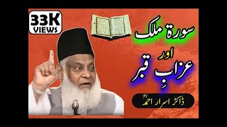 Surat ul Mulk or Qabar ka azab by Dr Israr Ahmed [upl. by Anelaj98]