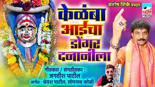 केळंबा आईचा डोंगर दनानीला  Kelamba Aaicha Dongar Dananila  जगदीश पाटील [upl. by Anaiek]