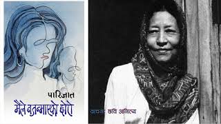 maile najanmaeko chhoro  Parijat  मैले नजन्माएको छोरो  कथा  पारिजात [upl. by Yelrebma]