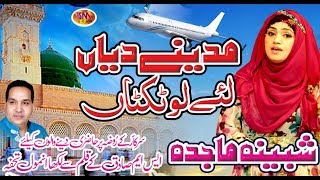 MADINAY DIYAN LAI LO TIKTAAN LATEST NAAT 2019 SHABEENA MAJIDA [upl. by Naoh]