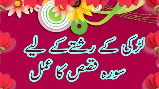 Larki kay Rishty kay lay Surah Qasas ka Amal [upl. by Gwenni334]