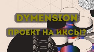 БОЛЬШОЙ ОБЗОР DYMENSION  Сколько будет стоить DYM [upl. by Secor]