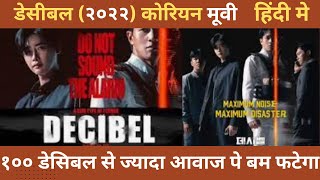 Decibel 2022 Korean new movie in hindi explaineddecibel korean movie explained in hindi [upl. by Yelich]