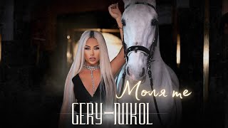 GERYNIKOL  MOLYA TE  ГЕРИНИКОЛ  МОЛЯ ТЕ  OFFICIAL VIDEO 2023 [upl. by Riella260]