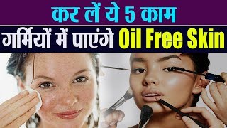 गर्मियो में ये 5 Tips आपकी Skin को रखेंगे Oil Free  5 Tips for Oil Free Skin  Skin Care Tips [upl. by Aleydis295]