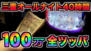 〜神回そして伝説〜【三重オールナイト40時間】100万円借りてリゼロのフリーズ引くまで全ツッパしたらまさかの奇跡が起きた 20202021 [upl. by Ahsieki]