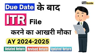 Last Chance Income Tax Return Filing FY 20232024  Last Date of ITR filing AY 202425  ITR filing [upl. by Gorlin]