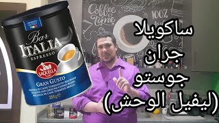 ريفيو قهوة ساكويلا جران جوستو Review of Saquella Espresso Gran Gusto [upl. by Hyams]