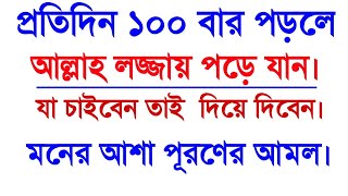 দোয়াটি ১০০ বার পড়লে আল্লাহ আপনার মনের সব আশা কামনা পূর্ণ করবেন [upl. by Henleigh626]