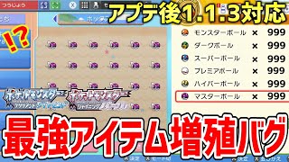 【ポケモンBDSP】ダイパリメイクのアプデ後の113でもできる最強のアイテム増殖バグがヤバすぎる！！！！【ポケットモンスター ブリリアントダイヤモンド・シャイニングパール】 [upl. by Nilorac630]