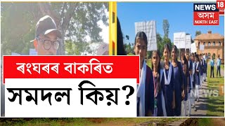 Sivasagar News  ভাৰতীয় পুৰাতত্ত্ব বিভাগৰ উদ্যোগত উদযাপন কৰা হৈছে বিশ্ব ঐতিহ্য সপ্তাহ N18V [upl. by Yule]