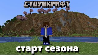 StoneCraft  Старт сезона [upl. by Kitti]