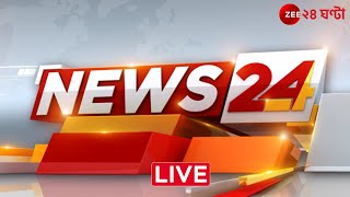 News24 LIVE  এই মুহূর্তের গুরুত্বপূর্ণ আপডেটস  Bangla News  Zee 24 Ghanta Live [upl. by Oniuqa]