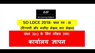 कार्यालय ज्ञापन मॉडल उत्तर  प्रश्न 3c SO LDCE Exam 2018 [upl. by Philina]