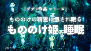 【睡眠 音楽・ジブリ 睡眠・睡眠導入 自然音】もののけの森で眠る 睡眠用BGM  水の音 睡眠  ヒーリングミュージック  もののけ姫  疲労回復  ONS0173 [upl. by Nordna]