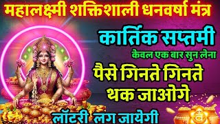 कार्तिक सप्तमी स्पेशल महामंत्र  महालक्ष्मी धनवर्षा महामंत्र LAXMI MAHAMANTRA JACKPOT MONEY MANTRA [upl. by Wivinia]