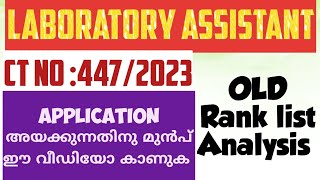 LABORATORY ASSISTANT Ct no 4472023അപ്ലിക്കേഷൻ അയക്കുന്നതിനു മുൻപ് ഈ വീഡിയോ കാണുക 👆 [upl. by Now]