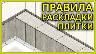 РАСКЛАДКА ПЛИТКИ Варианты раскладки плитки  TILE LAYOUT [upl. by Princess437]