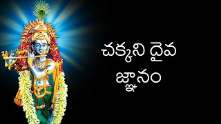 Chakkani Daiva Gnaanam  చక్కని దైవ జ్ఞానం  త్రైతసిద్ధాంతము [upl. by Reyotal]