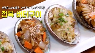 손님초대요리 전복 버터구이 레시피 Abalones with Butter [upl. by Grannie689]