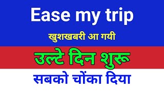 मीटिंग 15 दिसंबर easemytrip◾ easemytrip share latest news ◾ easy trip share news [upl. by Lahcar]