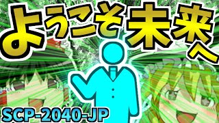 【ゆっくりSCP解説】SCP史上最高の感動をあなたに──【SCP2040JPようこそ未来へSafe→Keter】 [upl. by Nennerb]