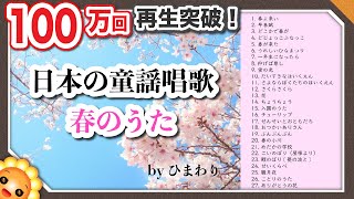 春の歌メドレー🌸童謡唱歌54分27曲🌸歌詞付き byひまわり🌻 [upl. by Earahc]