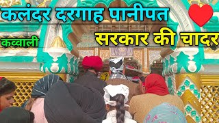 Hum laaye hai sarkar se sarkar ki chadar qawali 🥰  Qalandar Dargah panipat haryana ❣️  panipat [upl. by Scandura]