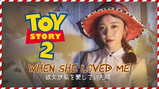 TOY STORY 2  When She Loved Me Japanese Ver  COVER SONG [upl. by Madora]