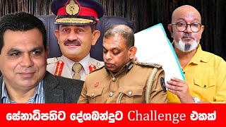 සේනාධිපතිට දේශබන්දුට Challenge එකක් [upl. by Roobbie]