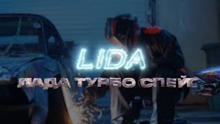 Lida ЛАДА ТУРБО СПЕЙС клип 2024 1 HOUR [upl. by Marva43]