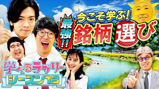 今こそ学ぶ！最強の銘柄選び マヂカルラブリーと学ぶ 松井証券 資産運用！学べるラブリーSeason13 ～銘柄選び編～1 [upl. by Cristal467]