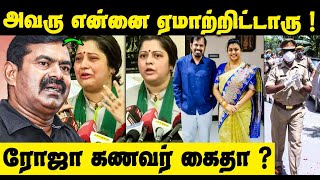 Actress Vijayalakshmi Shocking Speech about Seeman  Roja Husband RK Selvamani Arrest news [upl. by Klecka]