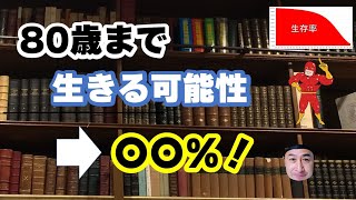 80歳まで生きる可能性は〇〇！生存率をグラフの紹介 [upl. by Ardnoed145]