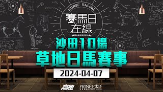 賽馬日在線｜沙田10場 草地日馬賽事｜20240407｜賽馬直播｜香港賽馬｜主持：黃以文 嘉賓：WIN姐 、波仔及柳柳 推介馬：棟哥及叻姐｜WHRHK [upl. by Goodrow487]