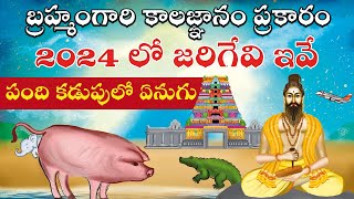 బ్రహ్మంగారి కాలజ్ఞానం 2024 లో ఇవి జరుగుతాయి  Sri Pothuluru Veerabrahmendra Swamy kalagnanam [upl. by Steffin]