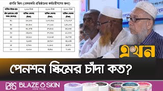 মাসে কত টাকা পেনশন পাওয়া যাবে  Universal Pension Scheme in Bangladesh  Ekhon TV [upl. by Aivatnahs]