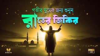 প্রতিরাতে আমলের জন্য রাতের জিকির  Evening Adhkar  Rater Jikir  اذكار المساء  Reciter Alaa Aqel [upl. by Shirlee]