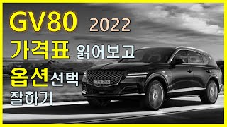 GV80 2022 가격표 읽어보고 옵션선택 잘하기 [upl. by Ahsaek]