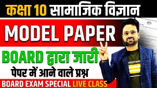 सामाजिक विज्ञान का पेपर बोर्ड परीक्षा 2025 ✅ Class 10 Social science model Paper 2025 🔥Class 10 SST [upl. by Enowtna]