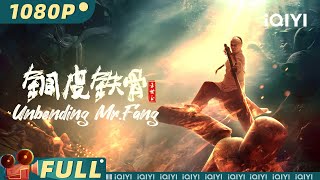 【Multi Sub】《铜皮铁骨方世玉》 Unbending MrFang 少年方世玉练成“金钟罩铁布衫” 最强王者复仇恶势力【武侠 动作 功夫 古装  王昭  iQIYI大电影欢迎订阅】 [upl. by Euqinot]