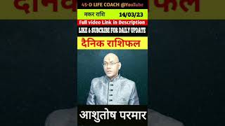 140323 का मकर राशि चंद्र । आज का राशिफल। By AAshutosh Parmar 45dlifecoach ashutoshparmar [upl. by Morrissey276]