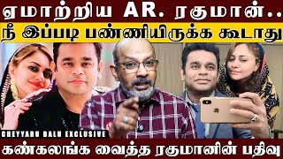 MrClean ARரகுமானுக்கு இந்த நிலைமையா 30வது திருமணநாள் அன்று நடந்த கொடுமை  Cheyyaru Balu [upl. by Adnah]